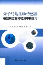 分子马达生物传感器在致病微生物检测中的应用