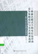 三网融合模式下的电信运营商竞争策略设计与公共政策选择 基于双边市场理论的研究