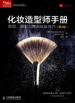 化妆造型师手册  影视、摄影与舞台化妆技巧  第2版