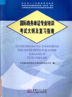 国际商务单证专业培训考试大纲及复习指南 国际商务单证专业培训考试大纲及复习指南