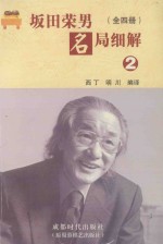 坂田荣男名局细解  2