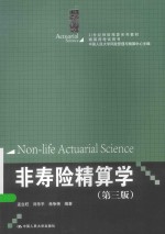 精算师考试用书  非寿险精算学