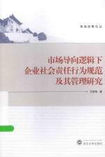 市场导向逻辑下企业社会责任行为规范及其管理研究