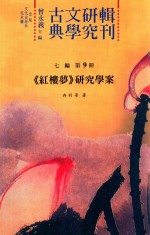 古典文学研究辑刊 七编 第9册 《红楼梦》研究学案