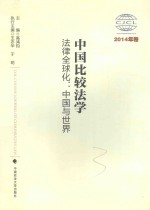 中国比较法学 法律全球化 中国与世界 2014年卷