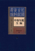 民国文献资料丛编 申报年鉴全编 4