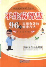 不生病的智慧 96种实用有效的健康方法