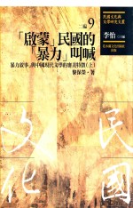 民国文化与文学研究文丛 二编 第9册 “启蒙”民国的“暴力”叫喊 “暴力叙事”与中国现代文学的审美特徵 上