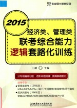 经济类、管理类联考综合能力 逻辑套路化训练 2015