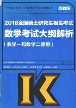 2016全国硕士研究生招生考试数学考试大纲解析  数学一、数学二适用