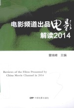 电影频道出品电影解读 2014