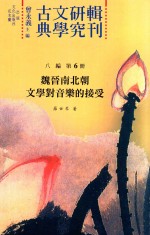 古典文学研究辑刊 八编 第6册 魏晋南北朝文学对音乐的接受