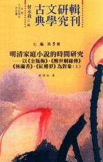 古典文学研究辑刊 七编 第5册 明清家庭小说的时间研究 以《金瓶梅》、《醒世姻缘传》、《林兰香》、《红楼梦》为对象 上