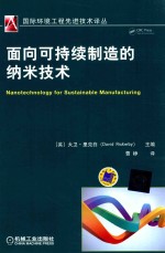 面向可持续制造的纳米技术