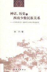 神话、历史与西南少数民族关系  《华阳国志》夜郎竹王神话传说研究