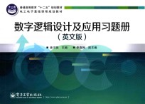 数字逻辑设计及应用习题册  英文版