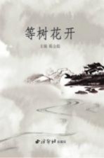 等树花开 《东阳工运报》文学作品选