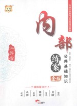 2015金版江苏省公务员培训内部指定教材  内部练案公共基础知识  二维码版