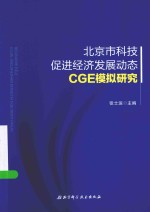 北京市科技促进经济发展动态CGE模拟研究