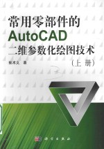 常用零部件的AutoCAD二维参数化绘图技术 上