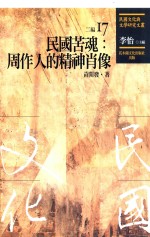 民国文化与文学研究文丛 二编 第17册 民国苦魂 周作人的精神肖像