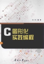 C图形化实践编程