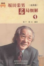 坂田荣男名局细解  1