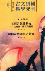 古典文学研究辑刊 七编 第10册 王昭君戏曲研究 以杂剧、传奇为范围 明传奇梦运用之研究