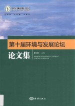 第十届环境与发展论坛论文集