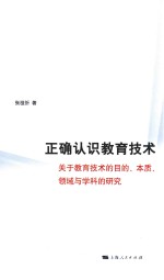 正确认识教育技术  关于教育技术的目的、本质、领域与学科的研究