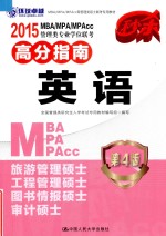 MBA/MPA/MPAcc管理类专业学位联考高分指南 英语 2015