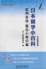 日本留学系列 日本留学小百科 实用会话·留日小常识篇 汉、日