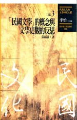 民国文化与文学研究文丛 二编 第3册 “民国文学”的概念与文学史观的反思