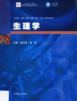 iCourse教材 高等学校基础医学系列 供临床、基础、预防、护理、检验、口腔、药学等专业用 生理学