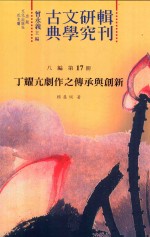 古典文学研究辑刊 八编 第17册 丁耀亢剧作之传承与创作