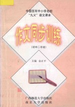 中国百所中小学名校 “九义”语文课本作文同步训练 初中二年级