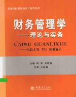 高等院校财务与会计系列丛书 财务管理学 理论与实务