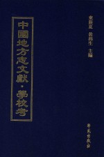 中国地方志文献 学校考 第70册