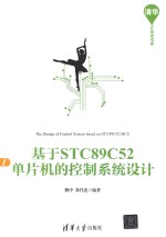 基于STC89C52单片机的控制系统设计