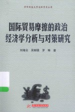 国际贸易摩擦的政治经济学分析与对策研究