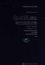 扬州城遗址考古发掘报告  1999-2013年