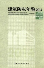 建筑防灾年鉴 2014