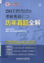 学府考研 考研英语（二）历年真题全解