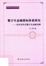 区域产业与生态文明  数字生态城指标体系研究  以中芬共青数字生态城为例