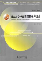 Visual C++面向对象程序设计