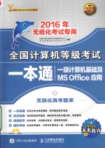 全国计算机等级考试一本通 一级计算机基础及MS Office应用 2016年无纸化考试专用