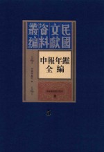 民国文献资料丛编 申报年鉴全编 5