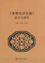 《密勒氏评论报》总目与研究