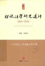 财税法学研究述评  2005-2014