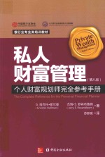 私人财富管理  个人财富规划师完全参考手册